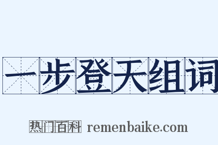 一步登天组词是什么意思的图片